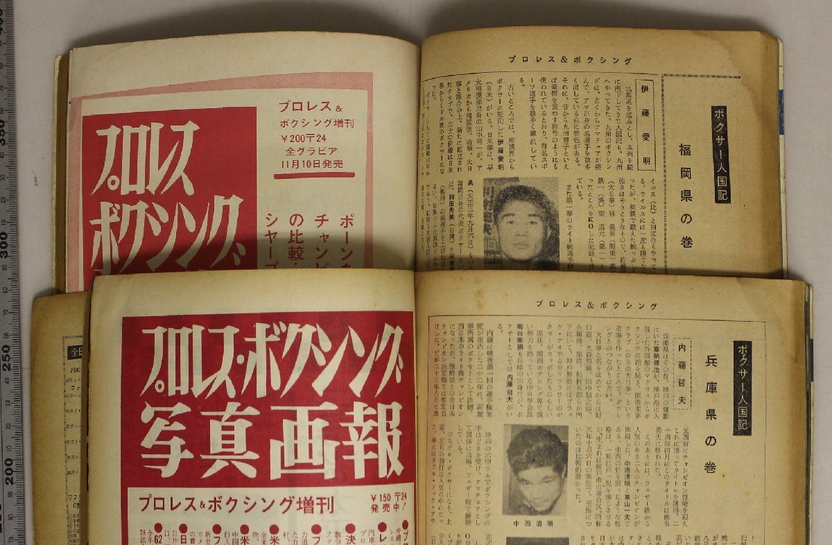 雑誌『プロレス＆ボクシング 1963年1-2,5-6,8-12月号 9冊セット』ベースボール・マガジン社 補足：力道山ファイティング原田青木勝利_5