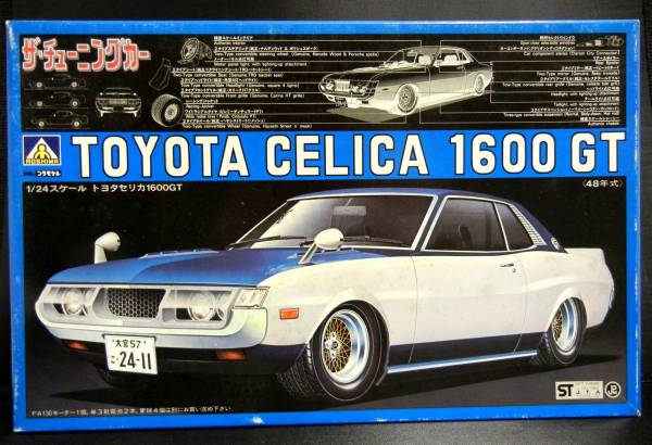 アオシマ/初版○1/24 ザ・チューニングカー/トヨタセリカ1600GT(トヨタ