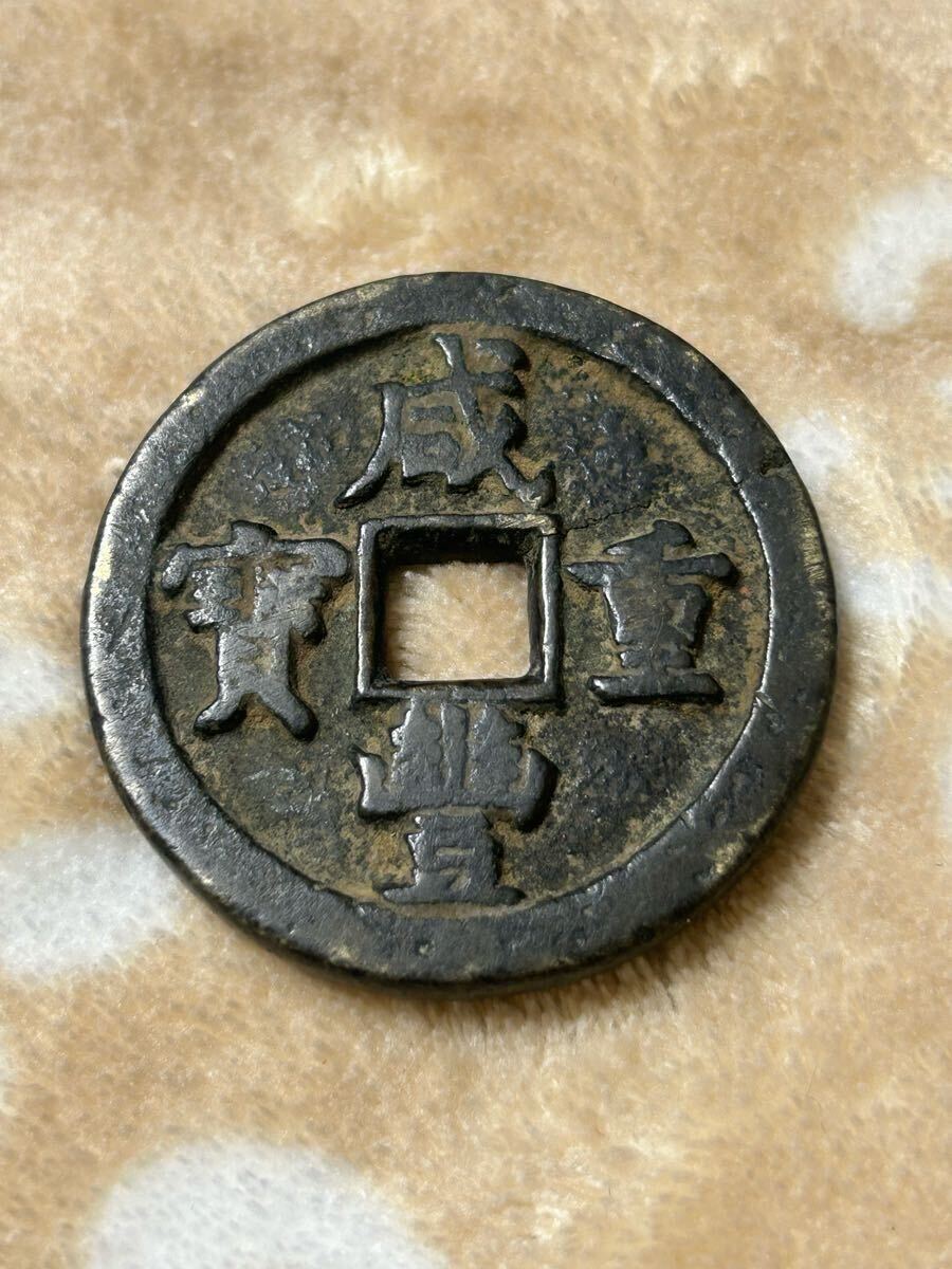 中国古銭 咸豊重寶 宝直局 當五十_1