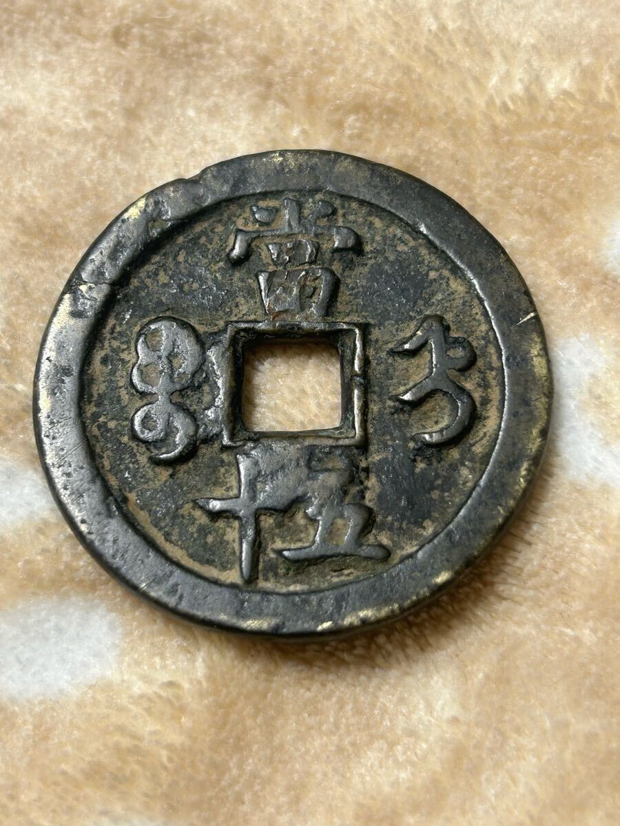 中国古銭 咸豊重寶 宝直局 當五十_2