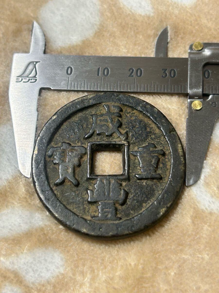 中国古銭 咸豊重寶 宝直局 當五十_3