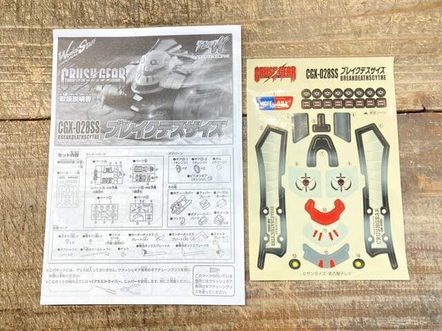 バンダイ 1/1 CGX-028SS ブレイクデスサイズ クラッシュギアNitro 4WD