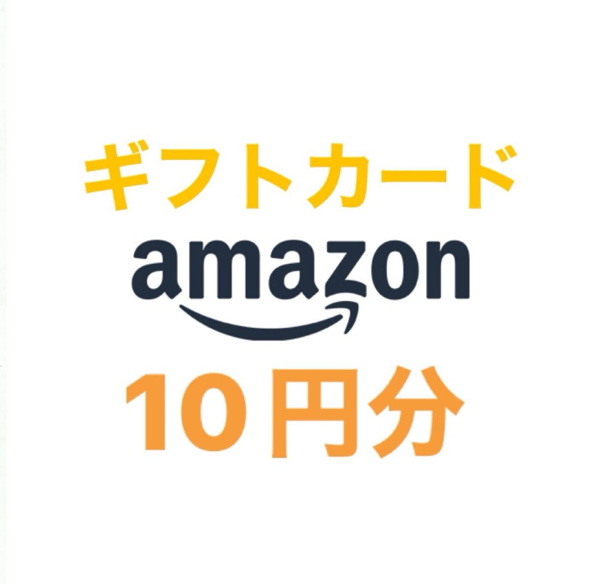 アマゾン Amazon ギフトコード 10円分 有効期限 2026/09/30まで ギフトカード　　_1