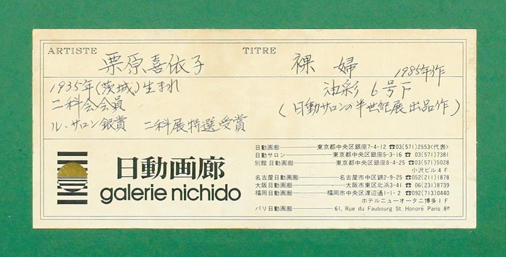 真作】【WISH】栗原喜依子「裸婦」油彩 6号 1985年作 日動画廊取扱