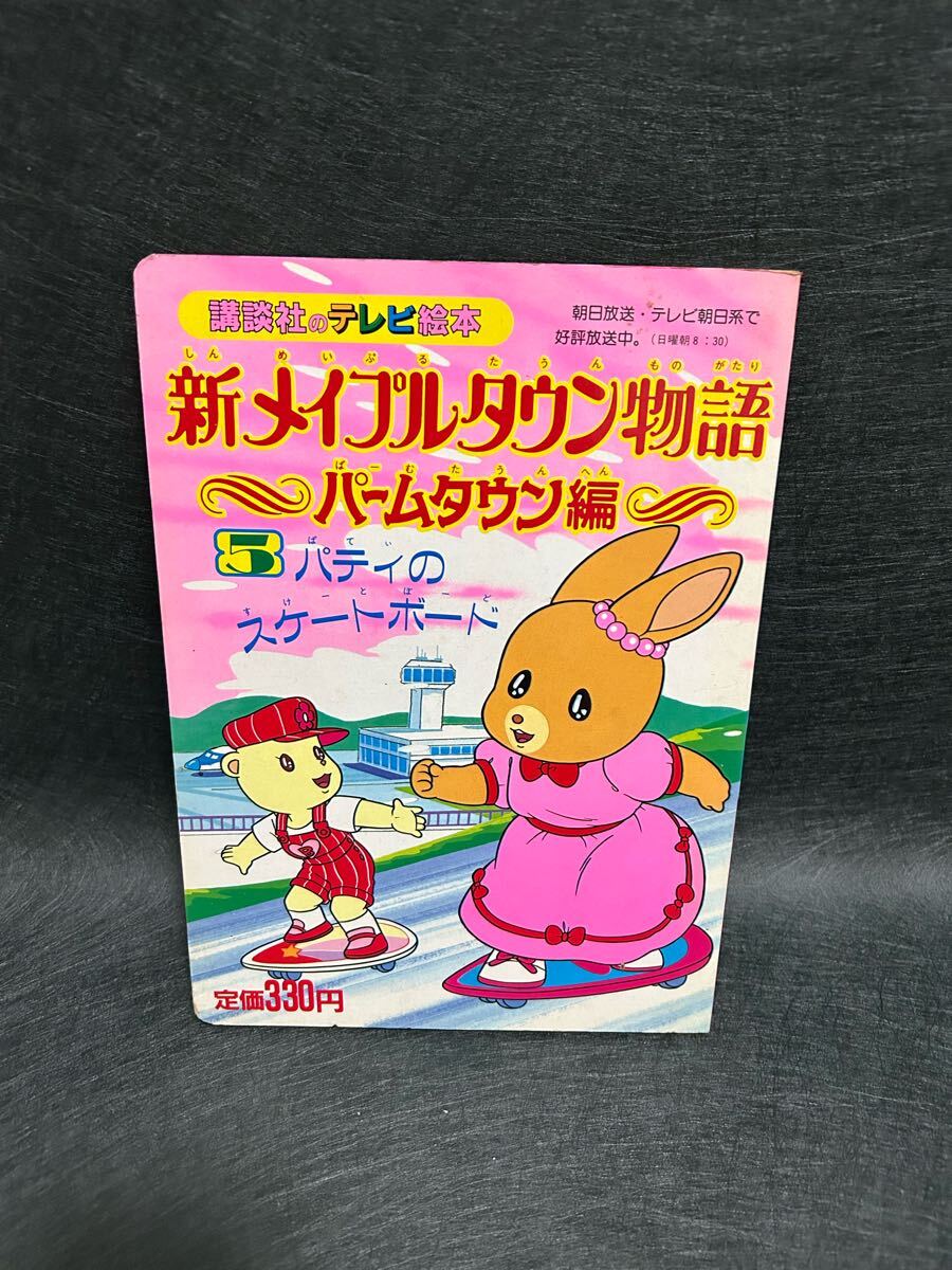【希少】講談社のテレビ絵本/新メイプルタウン物語/パームタウン編/昭和レトロ/レトロ本_1