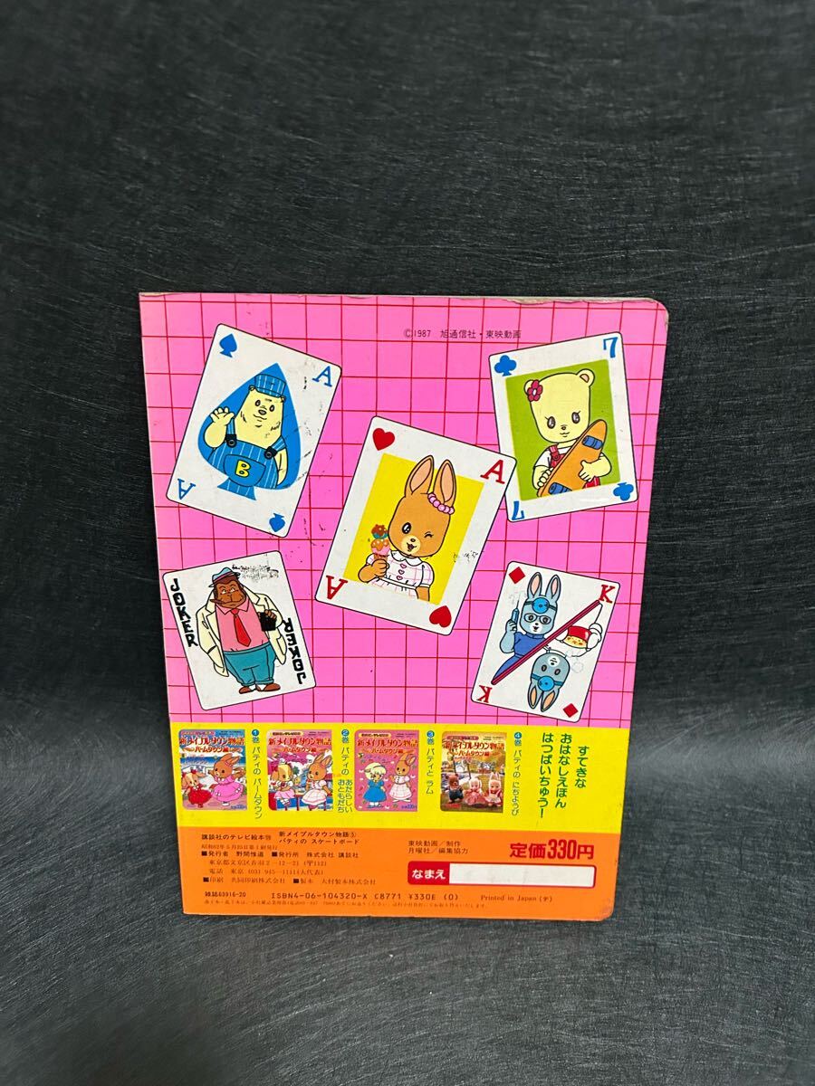 【希少】講談社のテレビ絵本/新メイプルタウン物語/パームタウン編/昭和レトロ/レトロ本_2