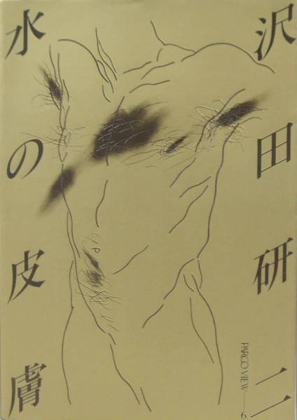 PARCO出版　沢田研二　水の皮膚　初版帯付　並上　ジュリー　絶版　ヌード PARCO出版 沢田研二 水の皮膚 初版帯付 並上 ジュリー 絶版 ヌード