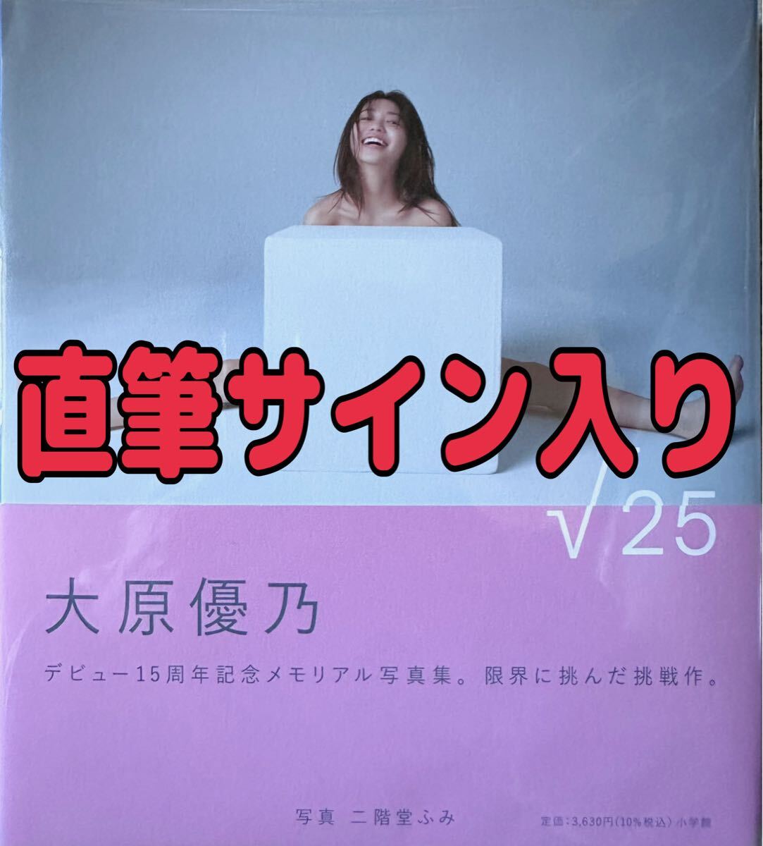 直筆サイン入り】 大原優乃 写真集『√25』女優 モデル Dream5 ゆる