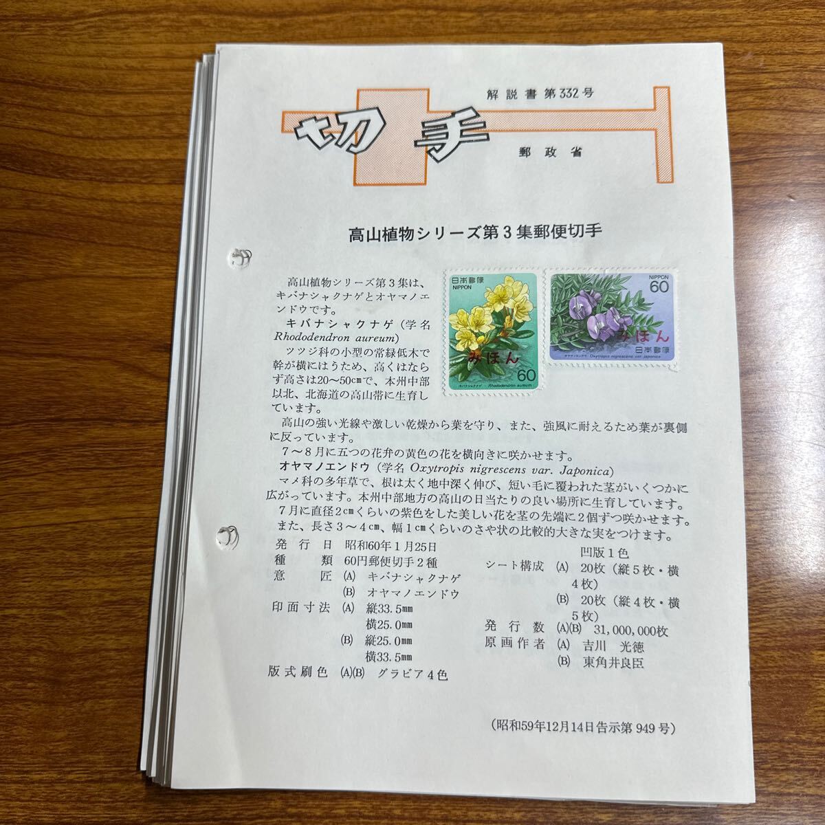 みほん切手 昭和60年-61年発行(特殊切手、記念切手)｜売買された