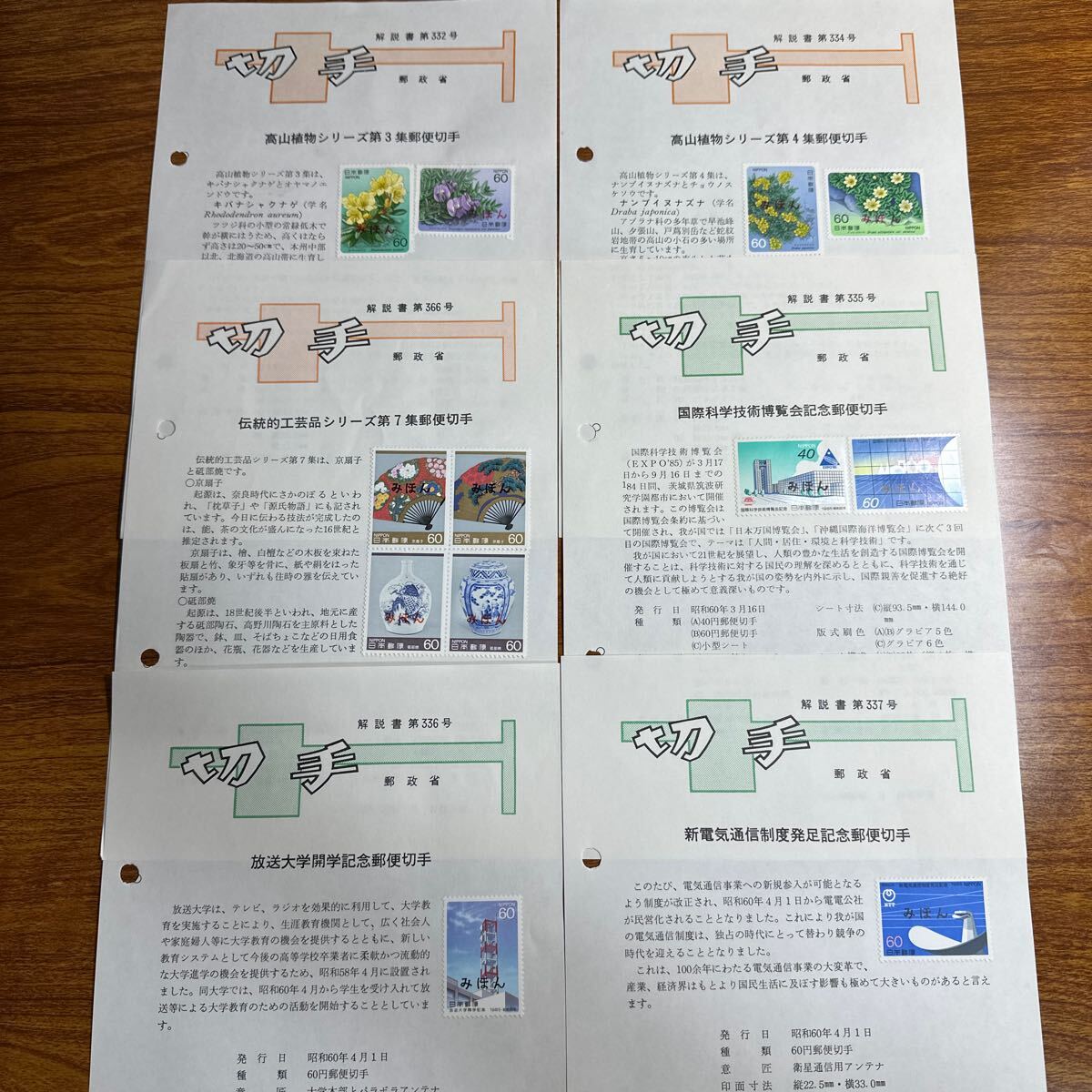みほん切手 昭和60年-61年発行(特殊切手、記念切手)｜売買された