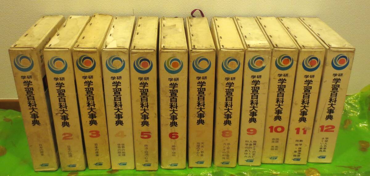 ☆学研 学習百科大事典 オールカラー版 1～12巻全巻セット 昭和50年頃