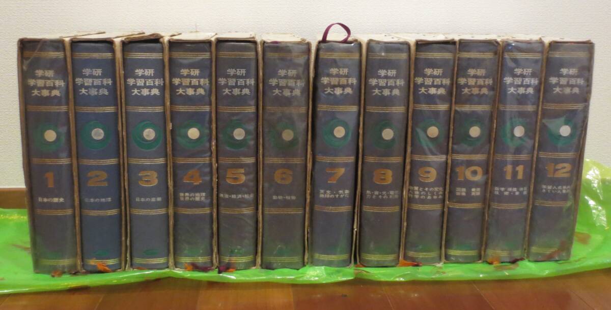 ☆学研 学習百科大事典 オールカラー版 1～12巻全巻セット 昭和50年頃