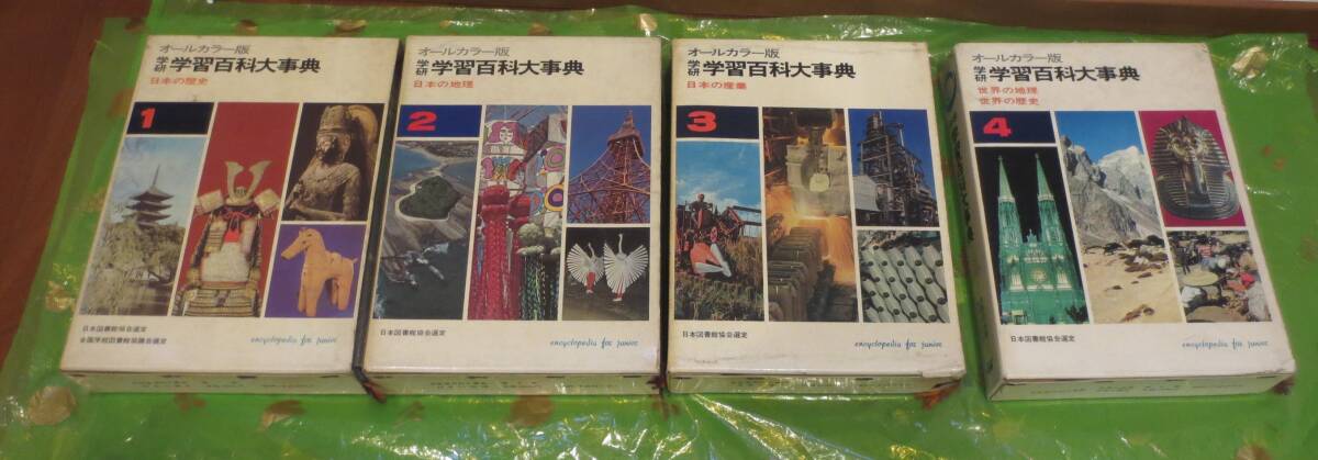 ☆学研 学習百科大事典 オールカラー版 1～12巻全巻セット 昭和50年頃