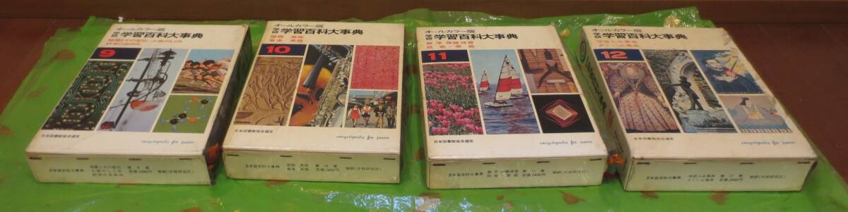 ☆学研 学習百科大事典 オールカラー版 1～12巻全巻セット 昭和50年頃