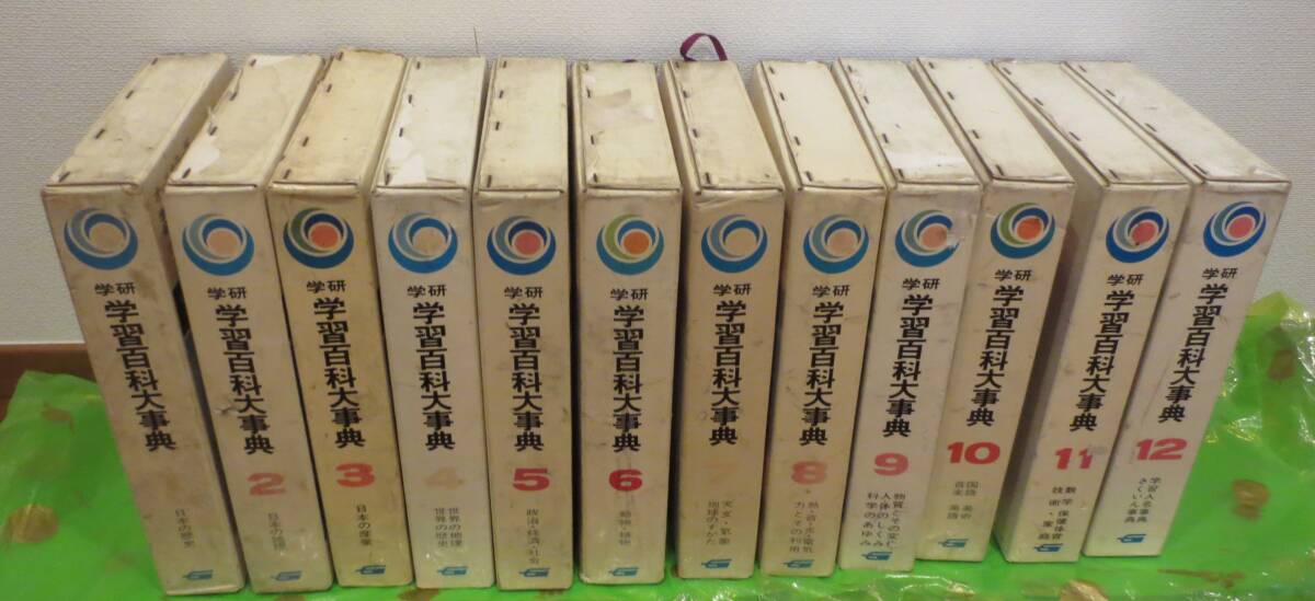 ☆学研 学習百科大事典 オールカラー版 1～12巻全巻セット 昭和50年頃