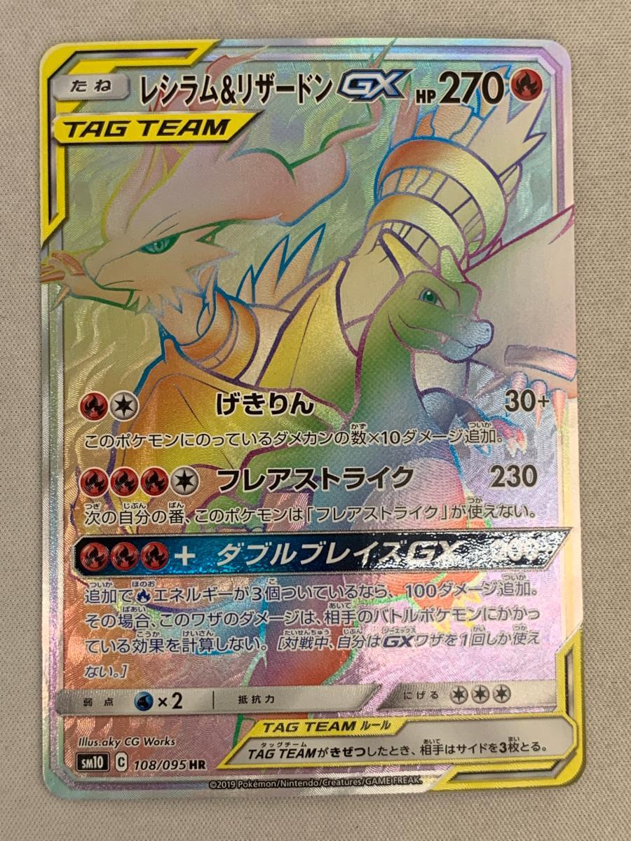レシラム＆リザードンGX HR [ダブルブレイズ] SM10 108/095 傷有り
