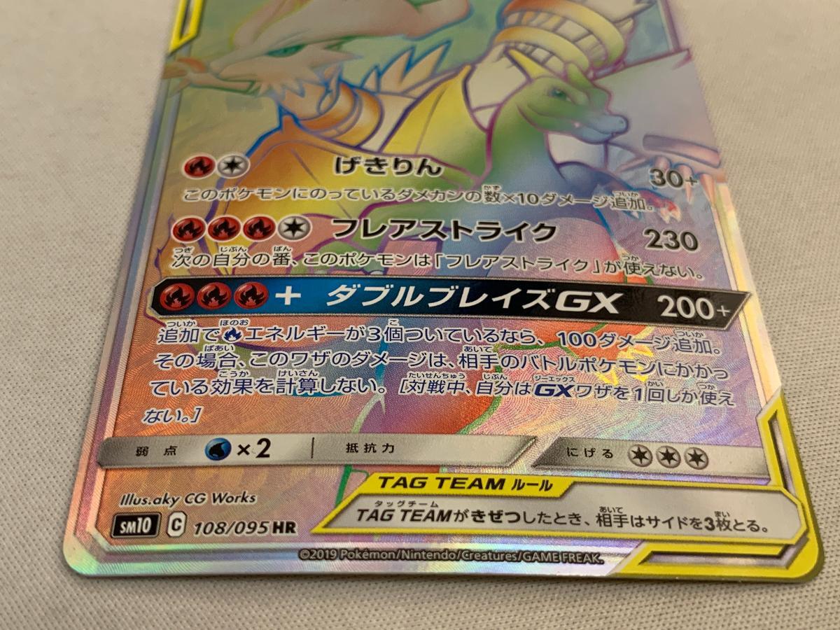レシラム＆リザードンGX HR [ダブルブレイズ] SM10 108/095 傷有り