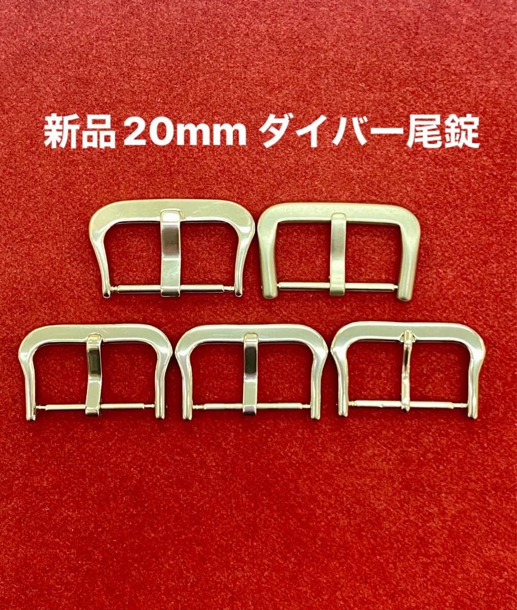 新品 20mm〜21mm幅 4コ 中古CASIO純正1コ ダイバー 腕時計バンド 尾錠 ビジョウ いろいろ 革バンド バックル _1