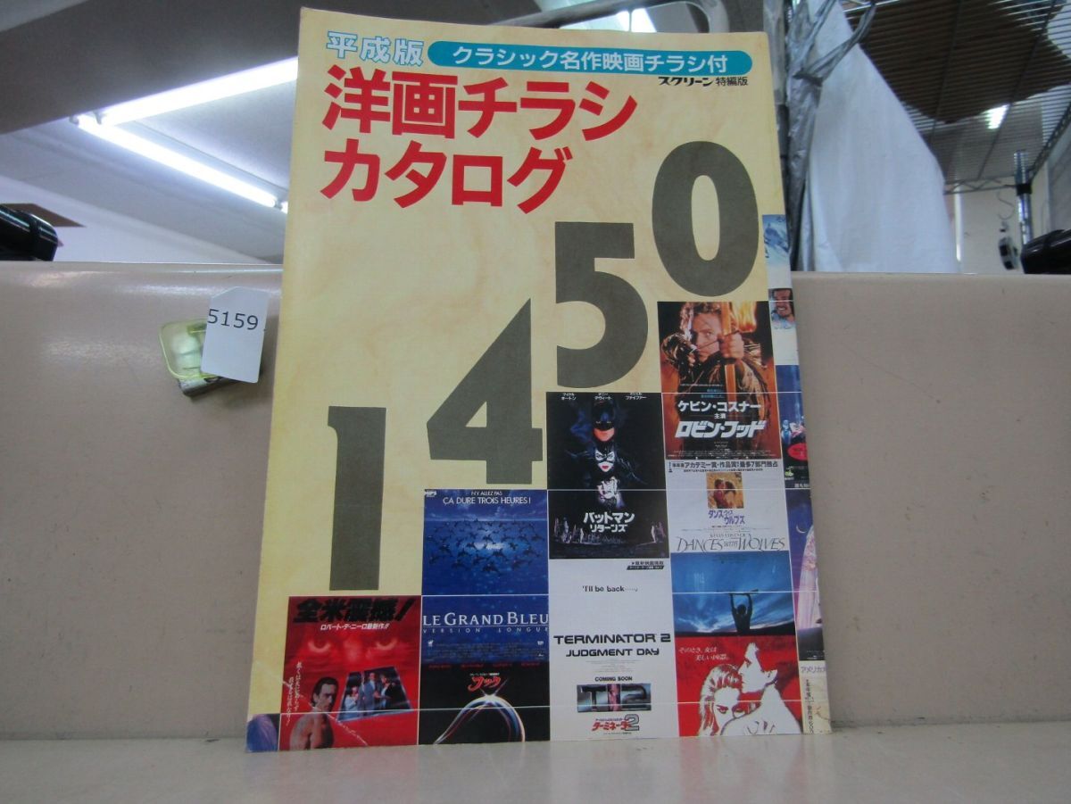 5159　スクリーン特編版 平成版 洋画チラシカタログ 1450 付録チラシ欠品_1
