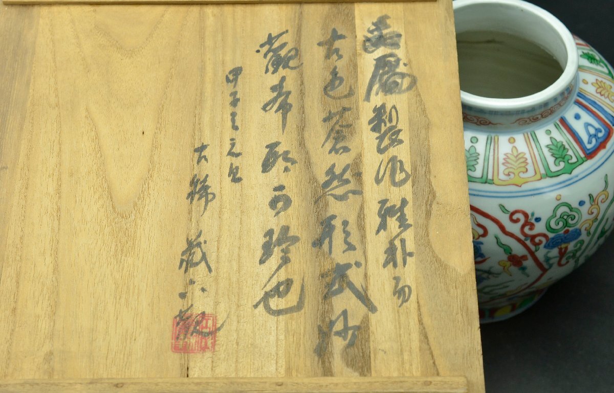 YB】明代萬暦赤絵龍紋罐・壺 大明萬暦年製(款・大佛蔵六識箱付属