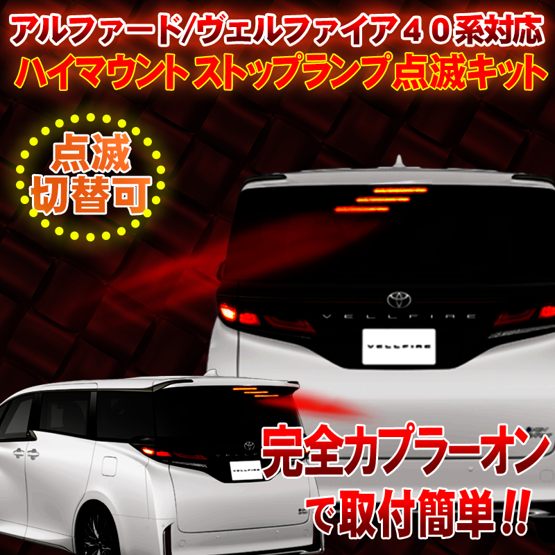40系 アルファード ヴェルファイア ハイマウントストップランプ点滅キット カプラーオンで取付け簡単_1