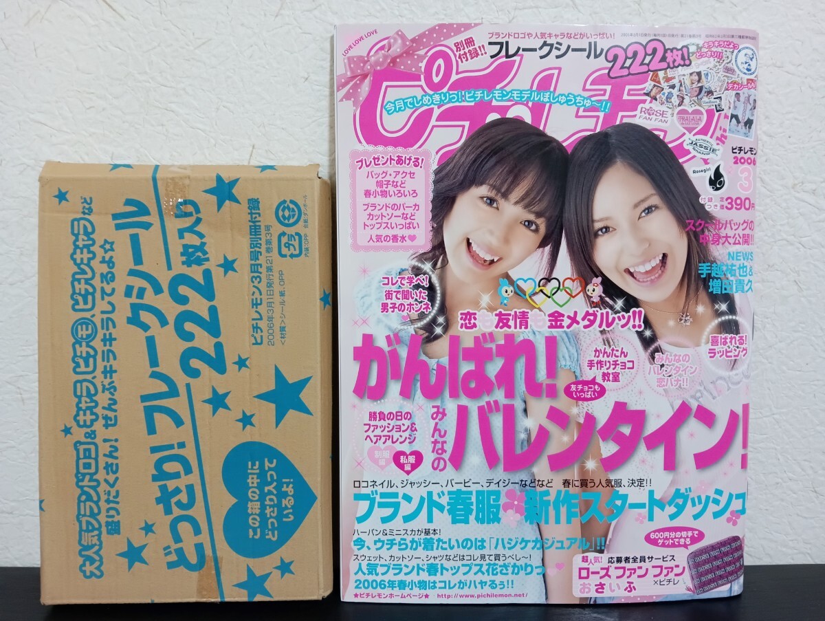 T2.2 ピチレモン 2006年3月号 付録付 天野莉絵 壁谷明音 加地千尋 八鍬