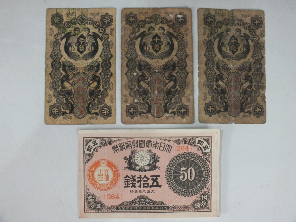 古札 大正少額紙幣50銭 1枚 明治通宝20銭 1枚 明治通宝10銭 2枚(日本