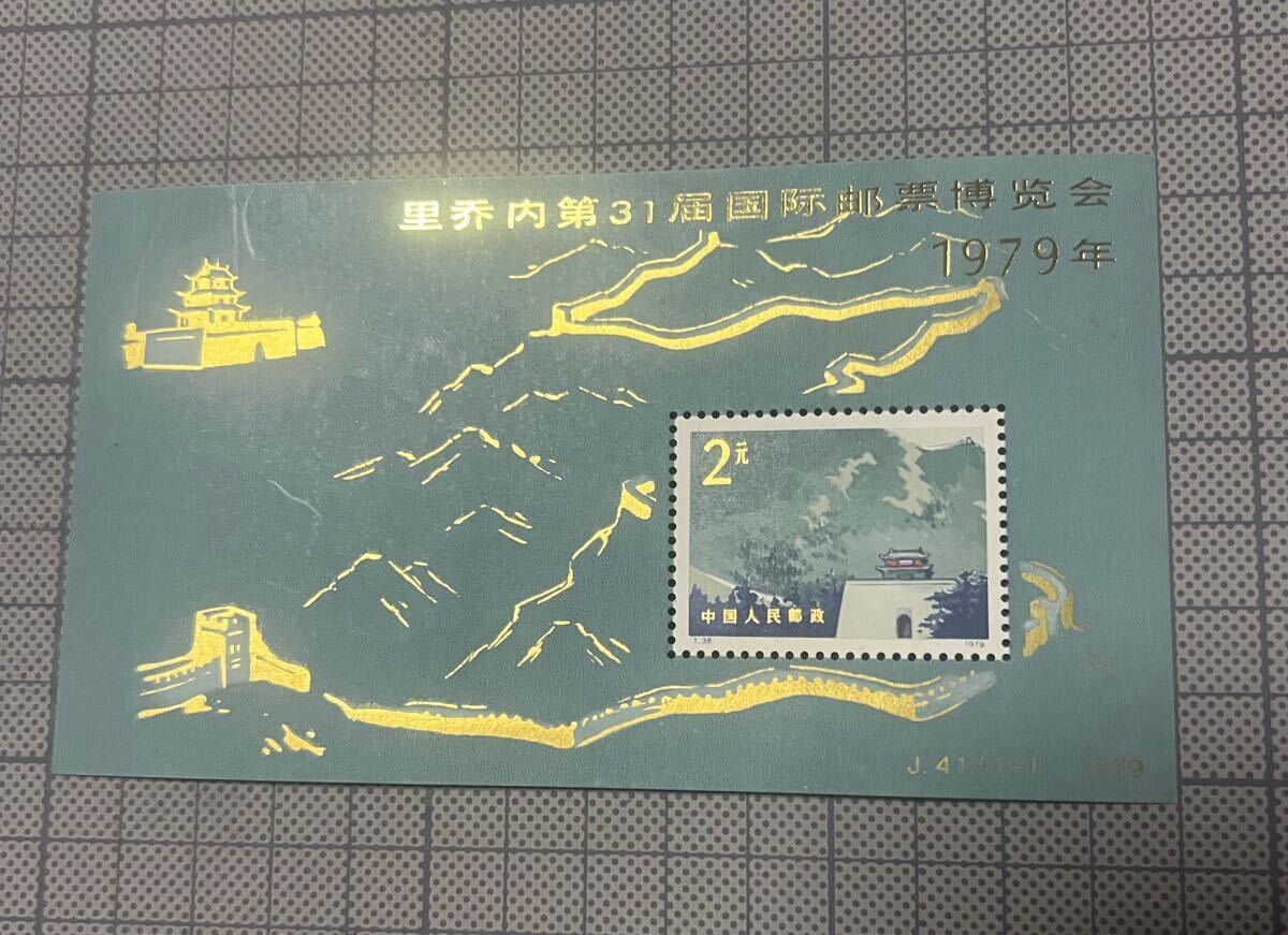 1〜スタ 希少 中国切手 T.38. 万里の長城 2元 1979年 第31回国際切手博覧会 J41（1-1）小型シート 中華人民郵政 現状品 _1