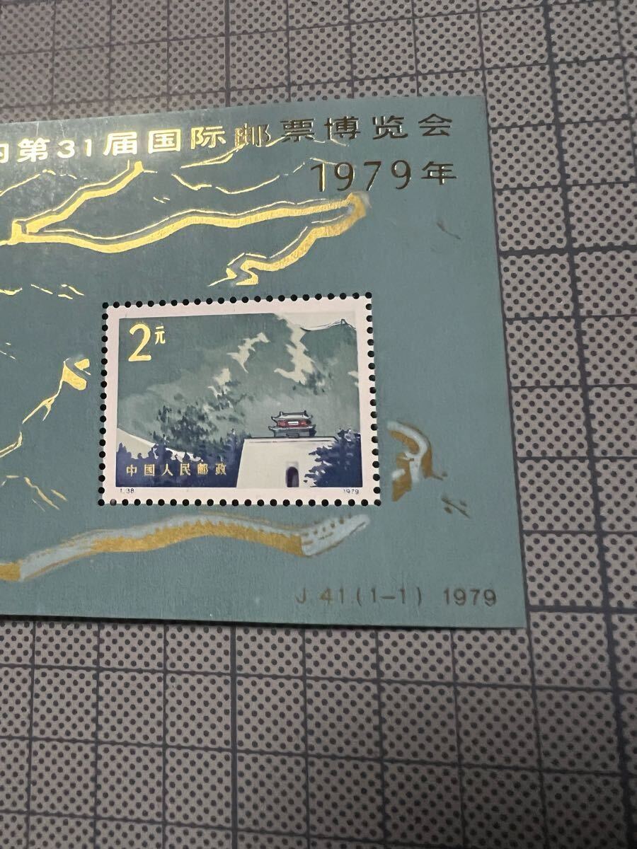 1〜スタ 希少 中国切手 T.38. 万里の長城 2元 1979年 第31回国際切手博覧会 J41（1-1）小型シート 中華人民郵政 現状品 _2