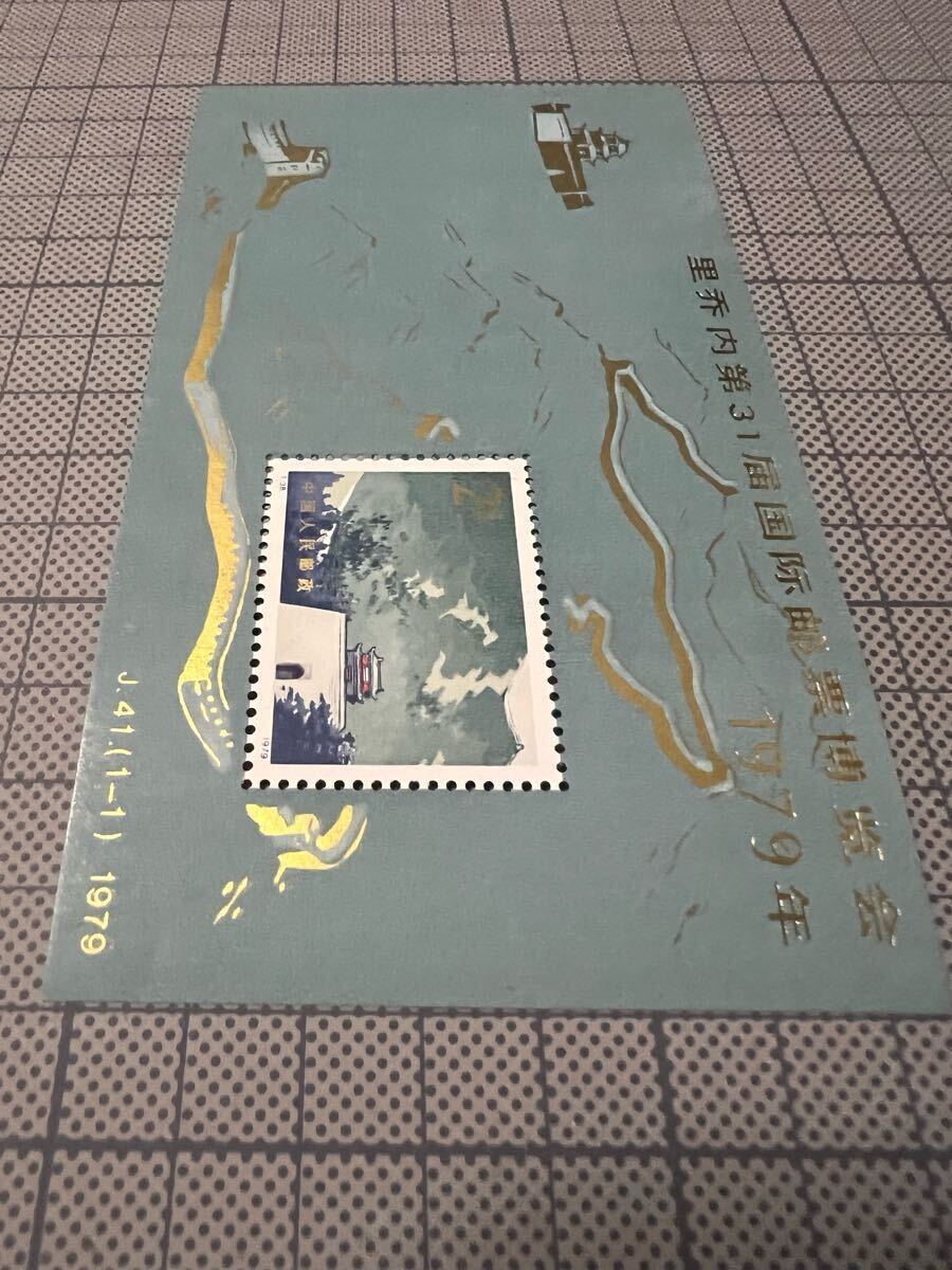 1〜スタ 希少 中国切手 T.38. 万里の長城 2元 1979年 第31回国際切手博覧会 J41（1-1）小型シート 中華人民郵政 現状品 _3