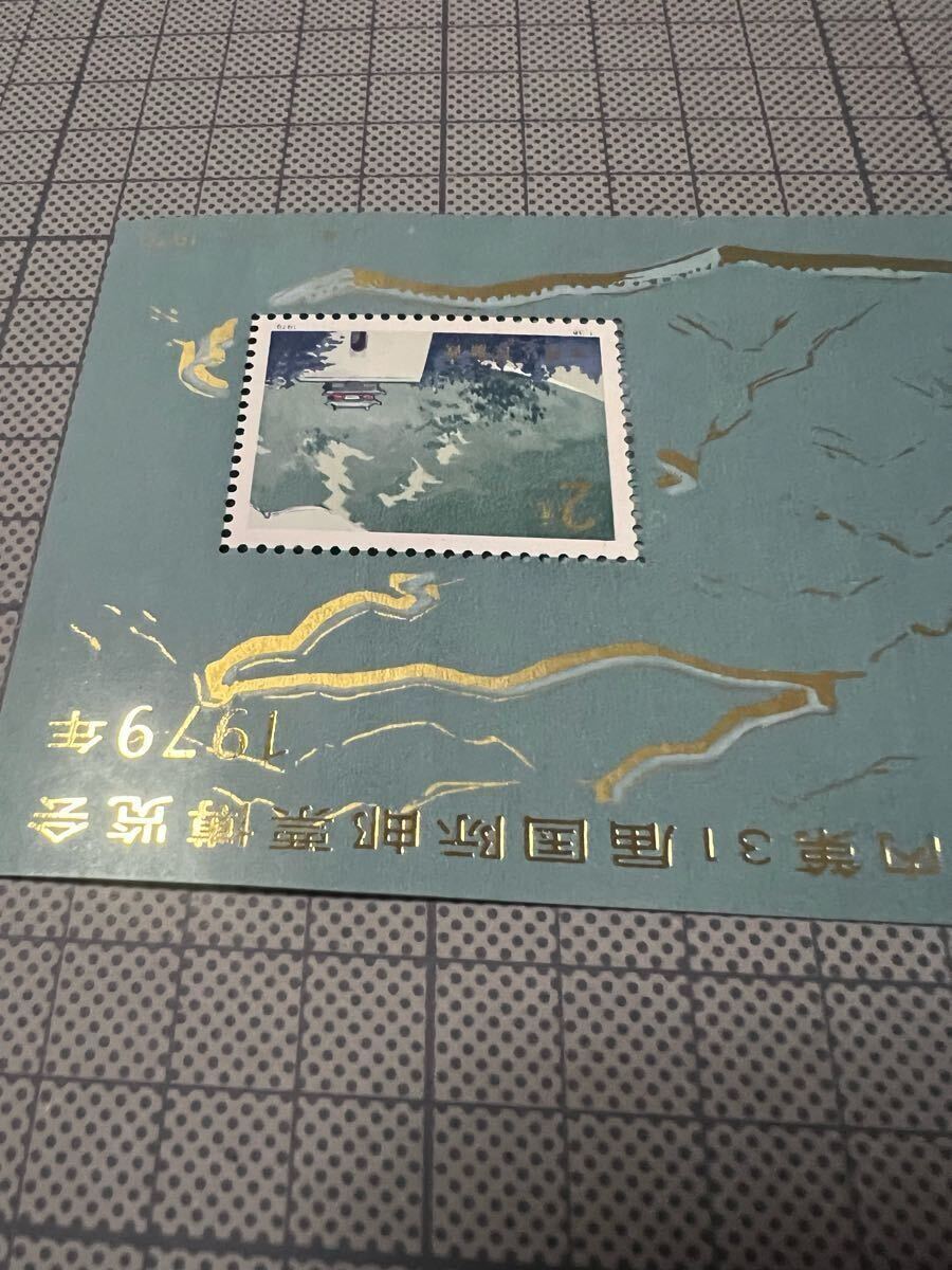 1〜スタ 希少 中国切手 T.38. 万里の長城 2元 1979年 第31回国際切手博覧会 J41（1-1）小型シート 中華人民郵政 現状品 _4