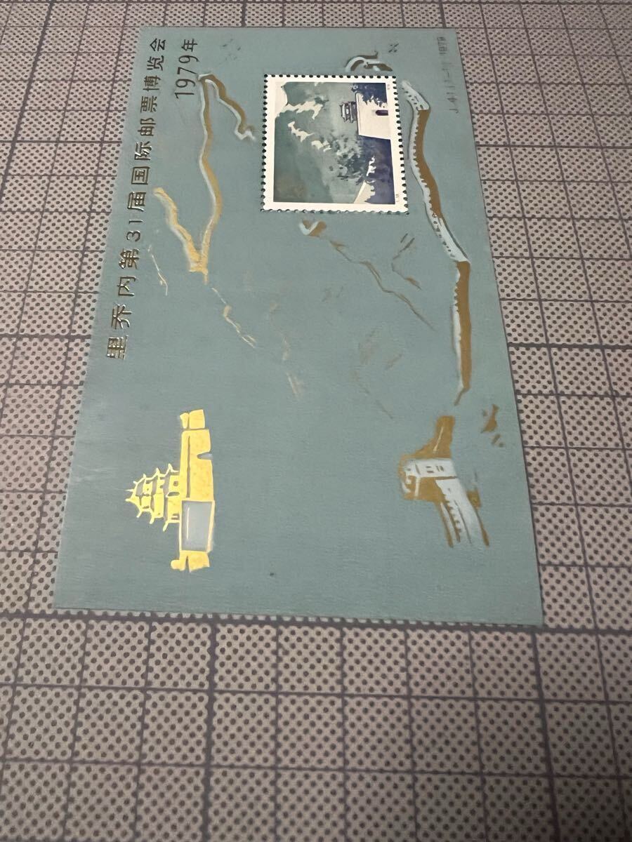 1〜スタ 希少 中国切手 T.38. 万里の長城 2元 1979年 第31回国際切手博覧会 J41（1-1）小型シート 中華人民郵政 現状品 _5