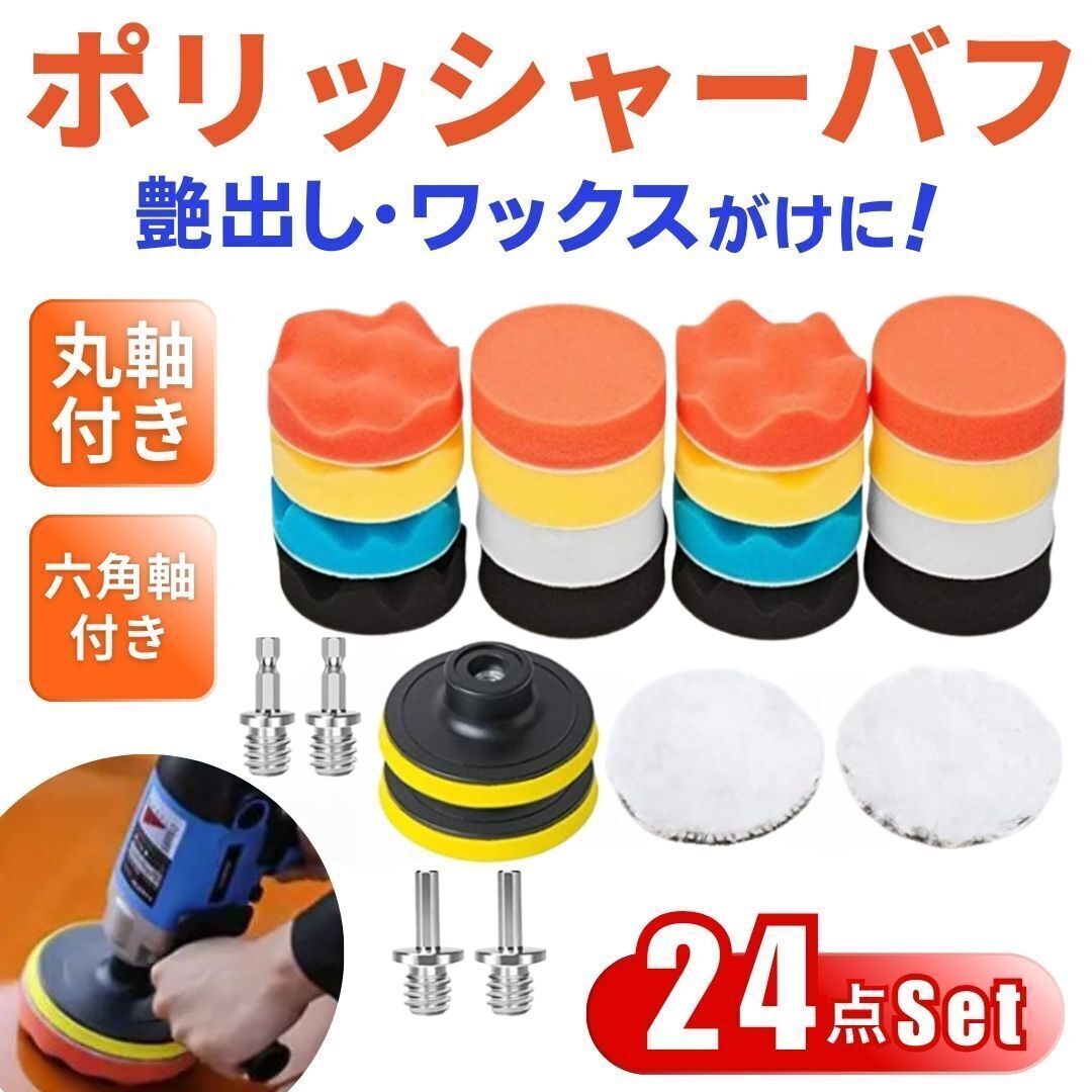ポリッシャー バフ 洗車 24点セット スポンジ 丸軸付 六角軸 車磨き スポンジ 研磨 艶出 80mm 工具 電動用 仕上げ 家具_1