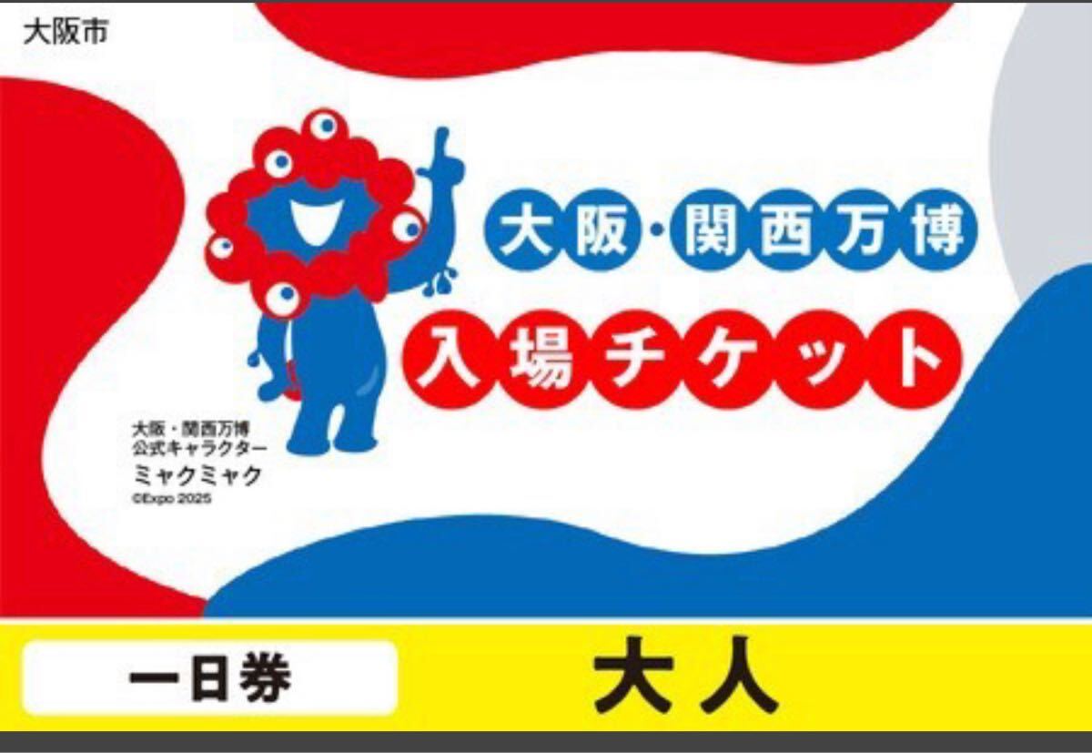 大阪 関西万博 EXPO2025 入場チケット ペア 一日券 土日祝利用可_1