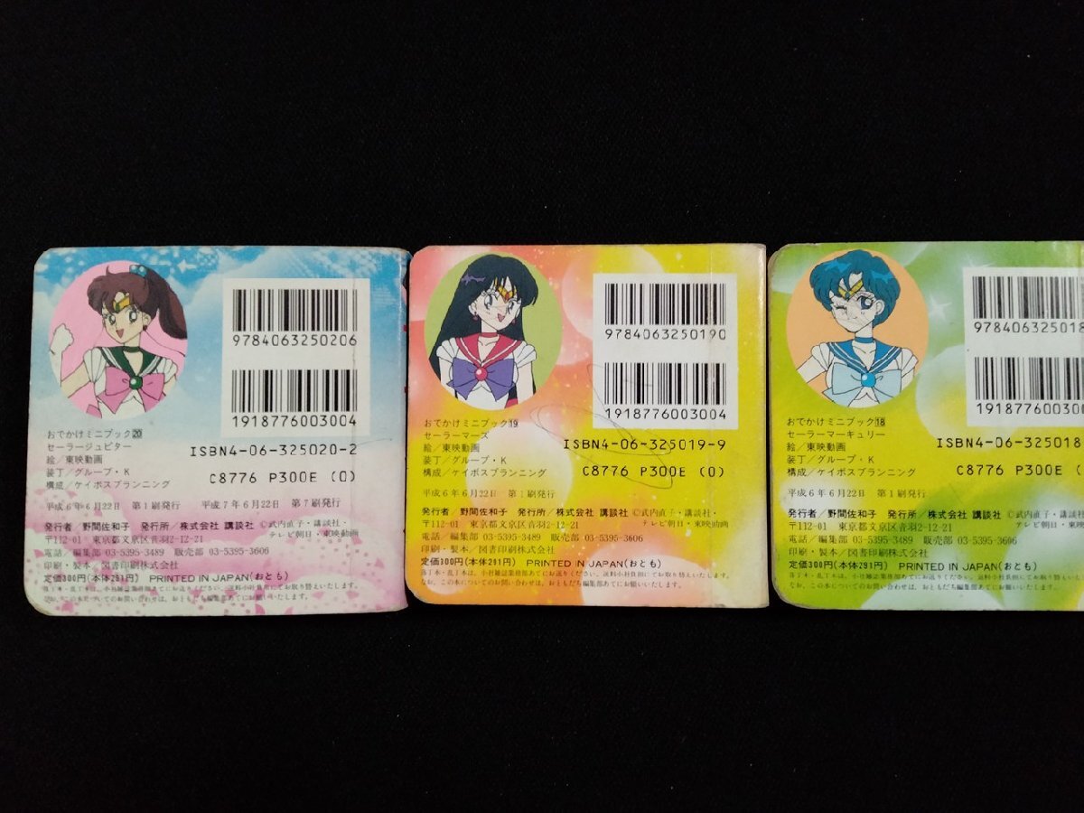 vΩ おでかけミニブック 美少女戦士セーラームーンS マーキュリー+