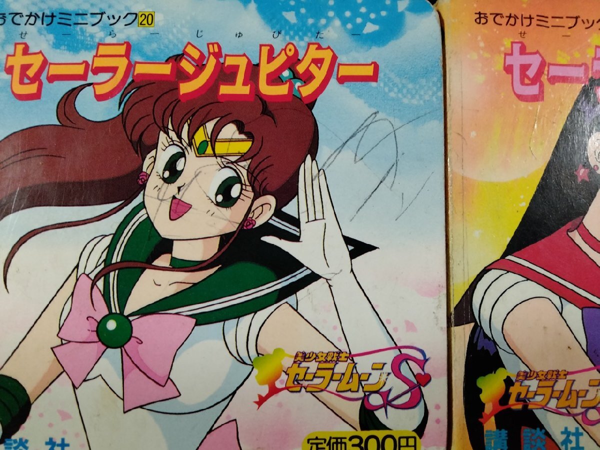 vΩ おでかけミニブック 美少女戦士セーラームーンS マーキュリー+