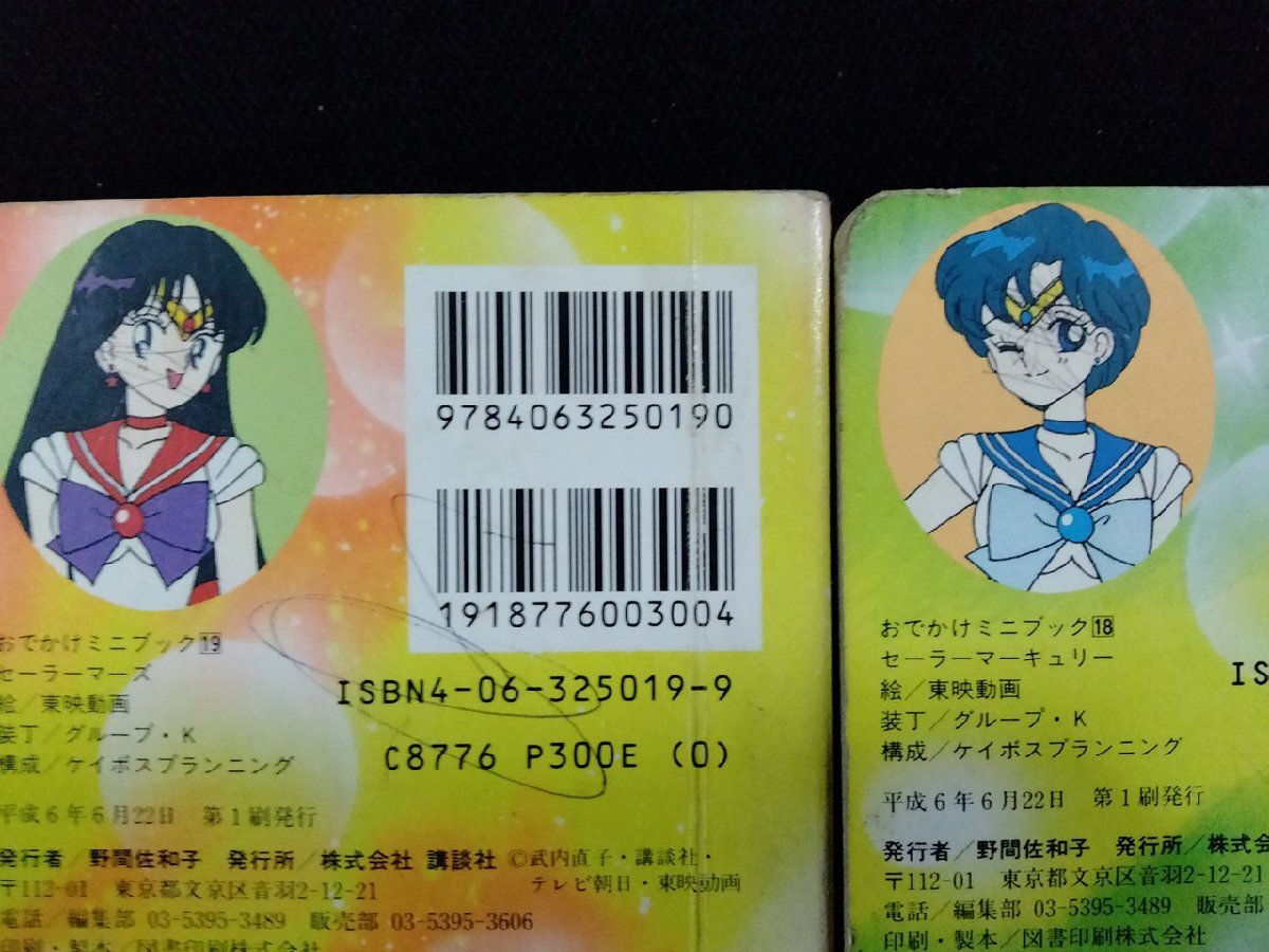 vΩ おでかけミニブック 美少女戦士セーラームーンS マーキュリー+