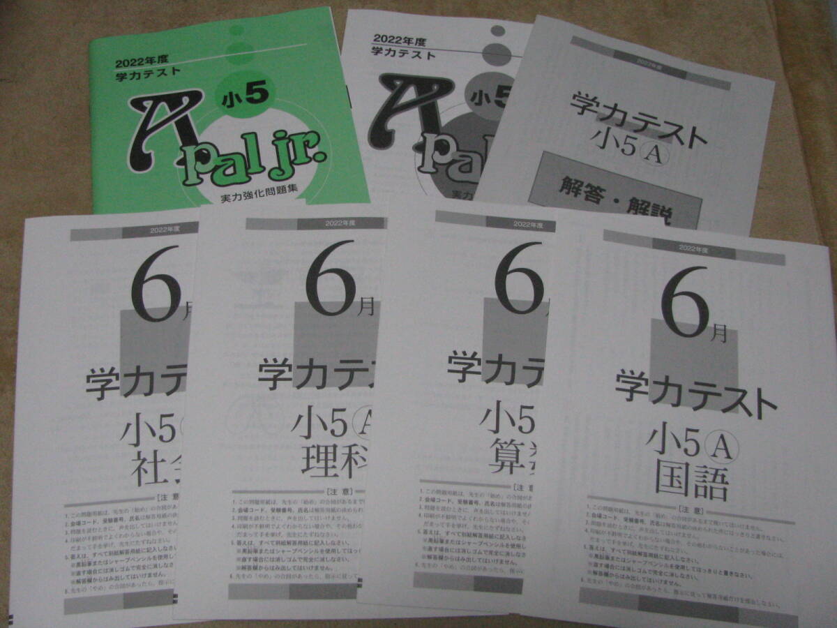 学力テスト小５A(標準版4科目) 2022年度6月号＋実力強化問題集 Apal jr.＋解答用紙＋解答解説 育伸社 未使用品 送料無料！_1