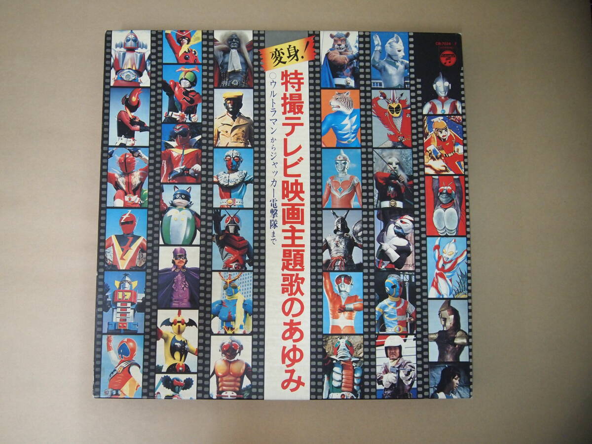 L-0003 特撮テレビ映画主題歌のあゆみ レコード 4枚セット LP盤 33 1