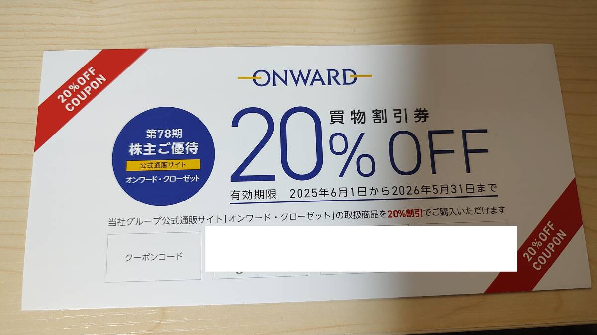 【最新2025年度版】オンワード 株主優待 ２０％割引 コード通知のみ 送料無料① _1