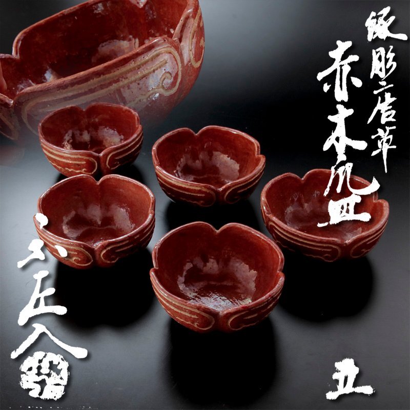 古美味】六代楽吉左衛門(左入) 線彫唐草赤木瓜皿 五客 茶道具 保証品