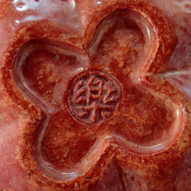 古美味】六代楽吉左衛門(左入) 線彫唐草赤木瓜皿 五客 茶道具 保証品