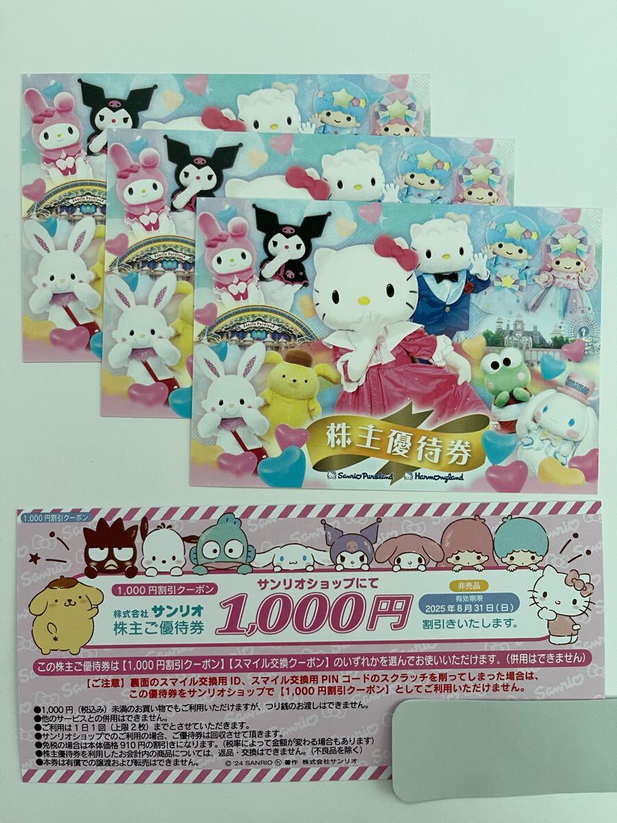 サンリオピューロランド株主優待券3枚+1000円割引券1枚　2025年8月末期限_1