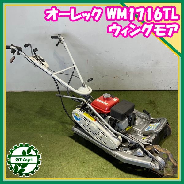 Bs251090 オーレック WM716TL ウイングモア 2WD □ナイフ新品 □ 自走