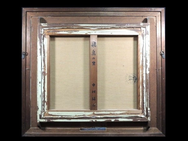 真作/中村琢二/「飛鳥の里」/油彩/10号/額装品/直筆サイン入り/裏書
