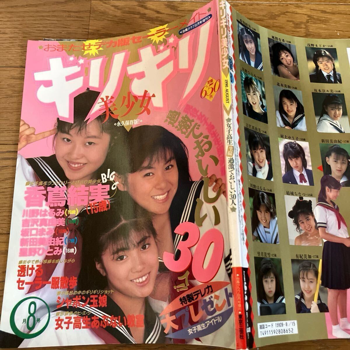 ギリギリ美少女 台風クラブ増刊 女子高生アイドル 東京三世社(アイドル