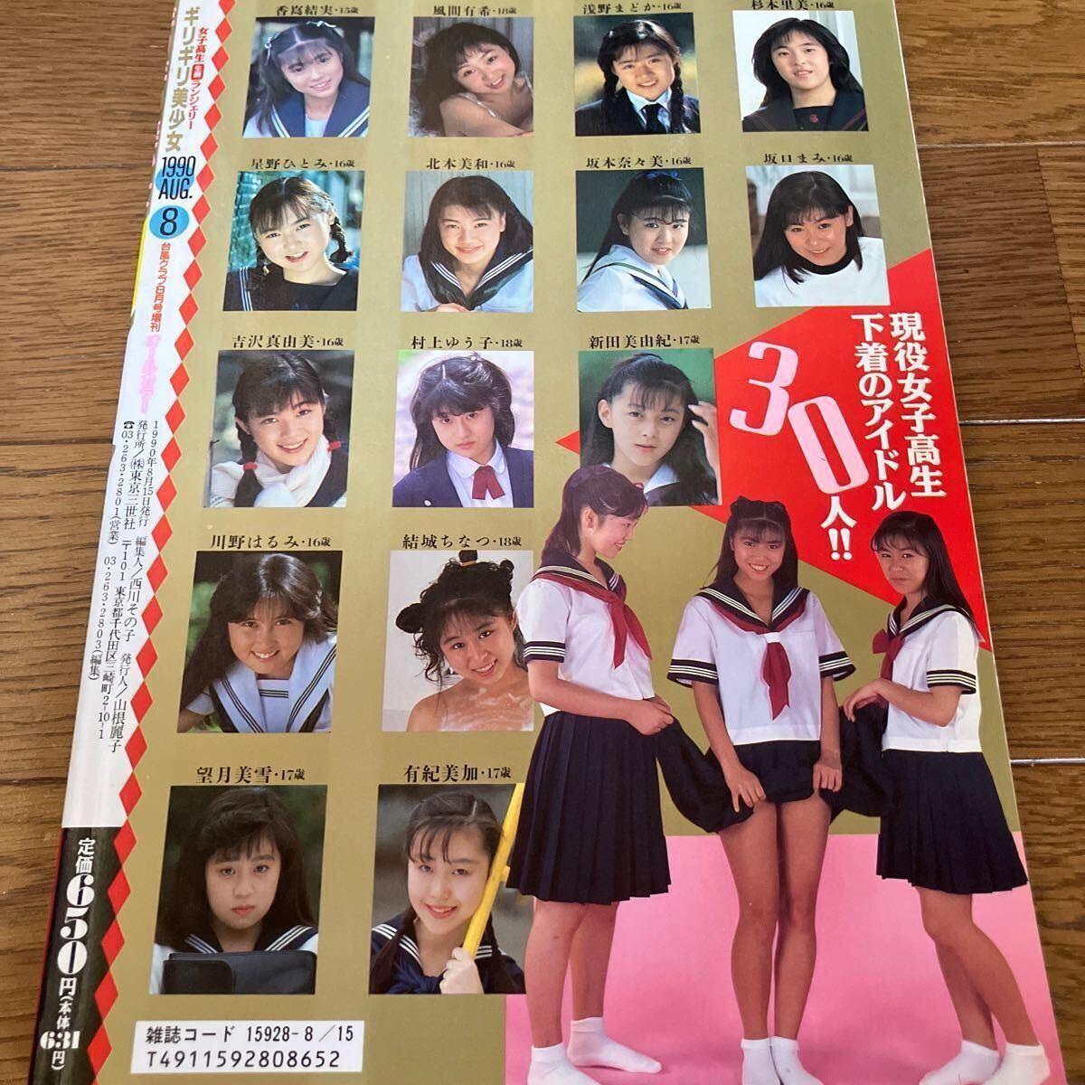 ギリギリ美少女 台風クラブ増刊 女子高生アイドル 東京三世社(アイドル