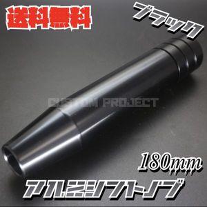 送料無料!! 汎用 M6M8M10M12 シフトノブ 180mm 18cm　ブラック