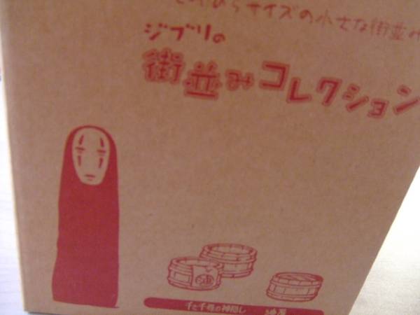 千と千尋の神隠し 油屋 ジブリ街並みコレクション カオナシ キャラクタードール 売買されたオークション情報 Yahooの商品情報をアーカイブ公開 オークファン Aucfan Com
