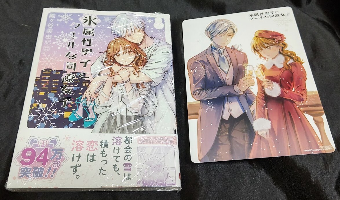 新品未開封 氷属性男子とクールな同僚女子 11 巻 + 特典 B6サイズ